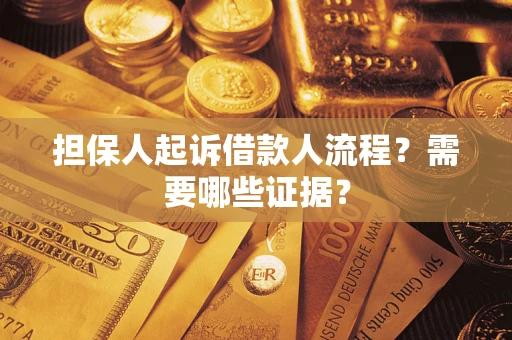 北京担保人起诉借款人流程?需要哪些证据? 北京担保人起诉借款人流程?需要哪些证据?
