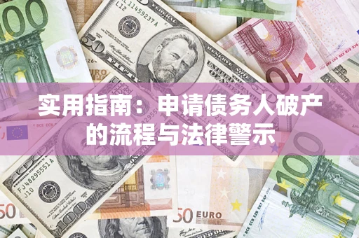 北京实用指南：申请债务人破产的流程与法律警示