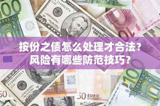 北京按份之债怎么处理才合法？风险有哪些防范技巧？