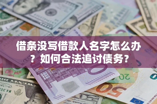 北京借条没写借款人名字怎么办？如何合法追讨债务？