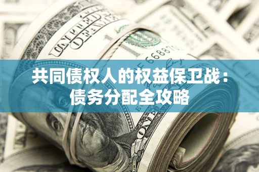 北京共同债权人的权益保卫战：债务分配全攻略