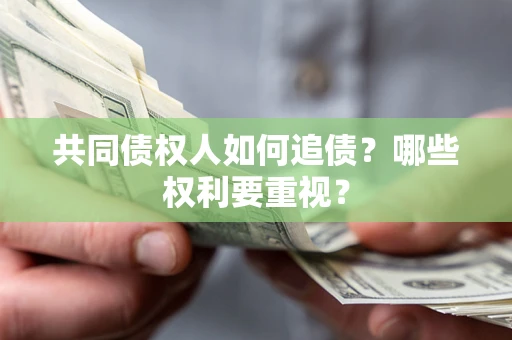 北京共同债权人如何追债？哪些权利要重视？