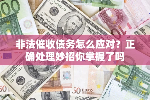 北京非法催收债务怎么应对？正确处理妙招你掌握了吗
