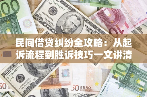 北京民间借贷纠纷全攻略：从起诉流程到胜诉技巧一文讲清