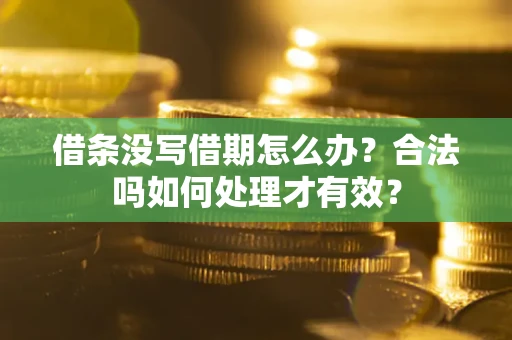 北京借条没写借期怎么办？合法吗如何处理才有效？
