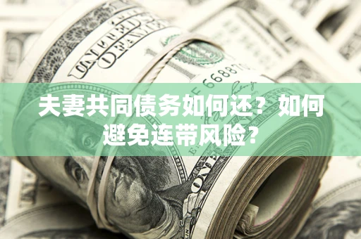 北京夫妻共同债务如何还？如何避免连带风险？