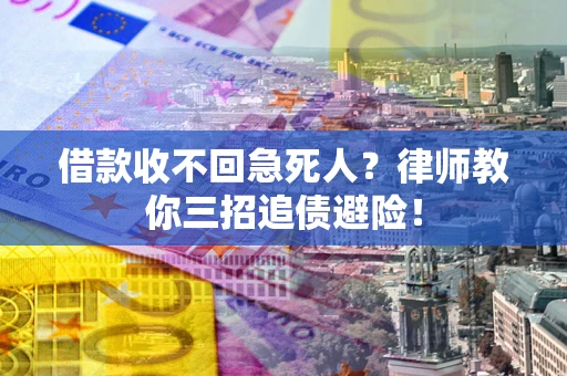 北京借款收不回急死人？律师教你三招追债避险！