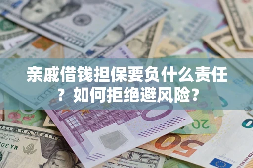北京亲戚借钱担保要负什么责任？如何拒绝避风险？