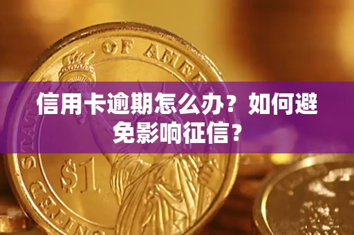 北京信用卡逾期怎么办？如何避免影响征信？