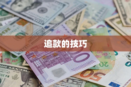 北京追款的技巧