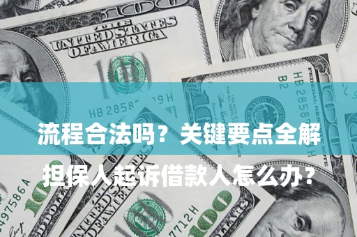 北京

担保人起诉借款人怎么办？流程合法吗？关键要点全解析