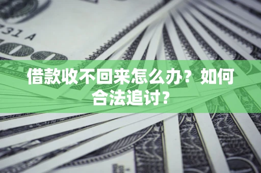 北京借款收不回来怎么办？如何合法追讨？