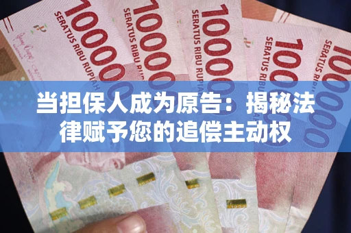 北京当担保人成为原告：揭秘法律赋予您的追偿主动权