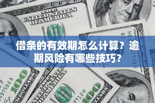 北京借条的有效期怎么计算？逾期风险有哪些技巧？