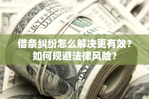 北京借条纠纷怎么解决更有效？如何规避法律风险？
