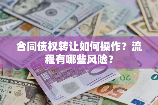 北京合同债权转让如何操作？流程有哪些风险？