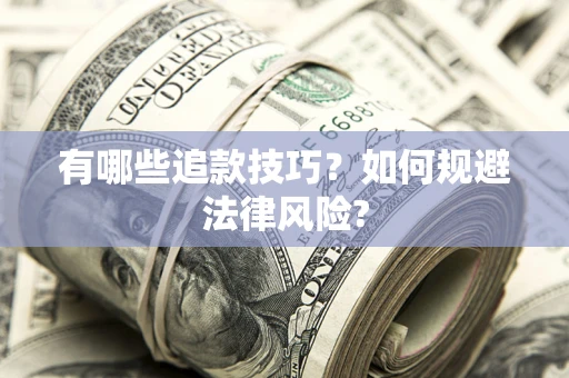 北京有哪些追款技巧？如何规避法律风险?