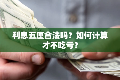 北京利息五厘合法吗？如何计算才不吃亏？