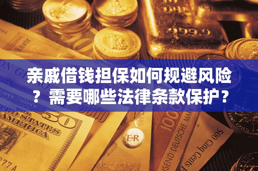 北京亲戚借钱担保如何规避风险？需要哪些法律条款保护？
