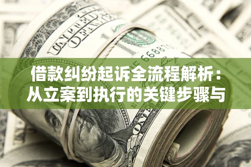 北京借款纠纷起诉全流程解析：从立案到执行的关键步骤与防败诉指南