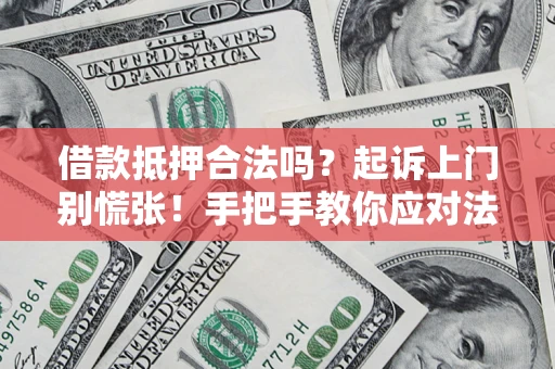北京借款抵押合法吗？起诉上门别慌张！手把手教你应对法律程序