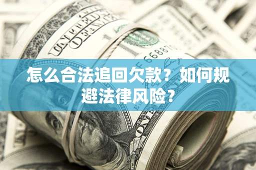 北京怎么合法追回欠款？如何规避法律风险？
