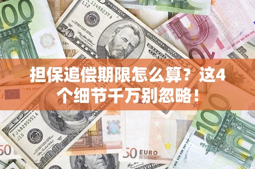 北京担保追偿期限怎么算?这4个细节千万别忽略! 北京担保追偿期限怎么算?这4个细节千万别忽略!