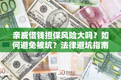 北京亲戚借钱担保风险大吗？如何避免被坑？法律避坑指南