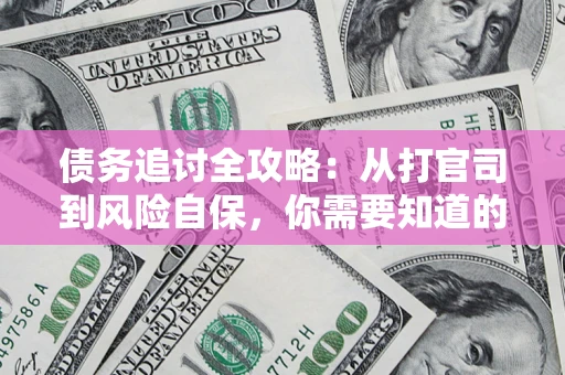 北京债务追讨全攻略：从打官司到风险自保，你需要知道的法律智慧