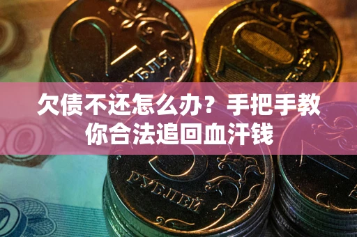 北京欠债不还怎么办？手把手教你合法追回血汗钱