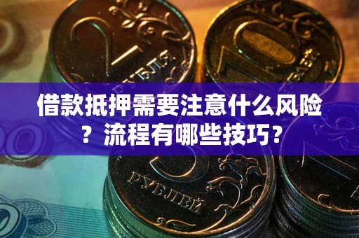 北京借款抵押需要注意什么风险？流程有哪些技巧？