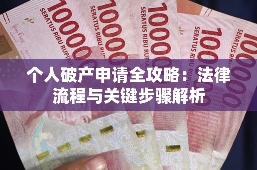 北京个人破产申请全攻略：法律流程与关键步骤解析