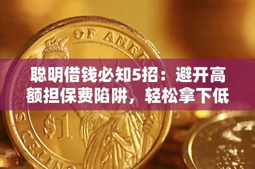 北京聪明借钱必知5招：避开高额担保费陷阱，轻松拿下低息贷款