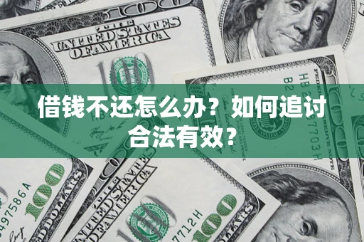 北京借钱不还怎么办？如何追讨合法有效？