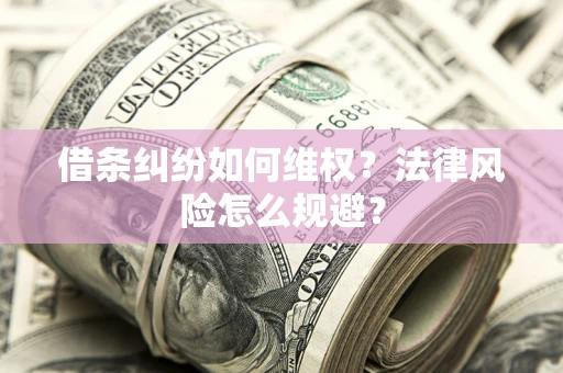 北京借条纠纷如何维权？法律风险怎么规避？