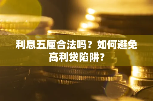 北京利息五厘合法吗？如何避免高利贷陷阱？