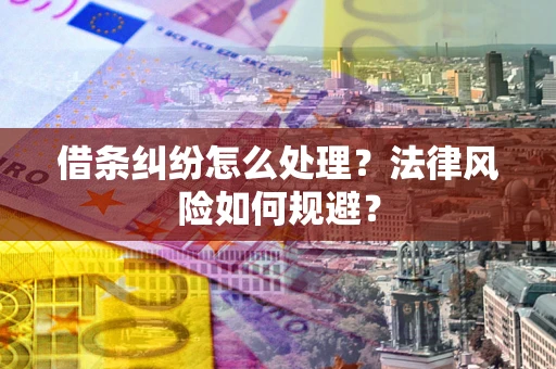 北京借条纠纷怎么处理？法律风险如何规避？