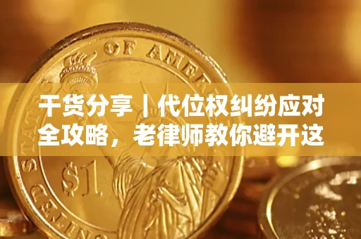 北京干货分享｜代位权纠纷应对全攻略，老律师教你避开这5大雷区