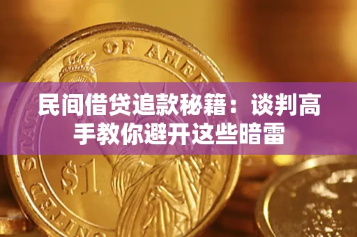 北京民间借贷追款秘籍：谈判高手教你避开这些暗雷