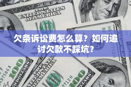 北京欠条诉讼费怎么算？如何追讨欠款不踩坑？
