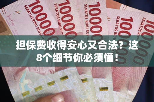 北京担保费收得安心又合法？这8个细节你必须懂！