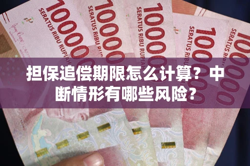 北京担保追偿期限怎么计算？中断情形有哪些风险？