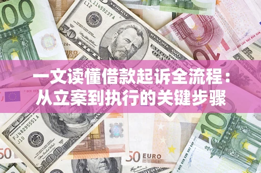 北京一文读懂借款起诉全流程：从立案到执行的关键步骤
