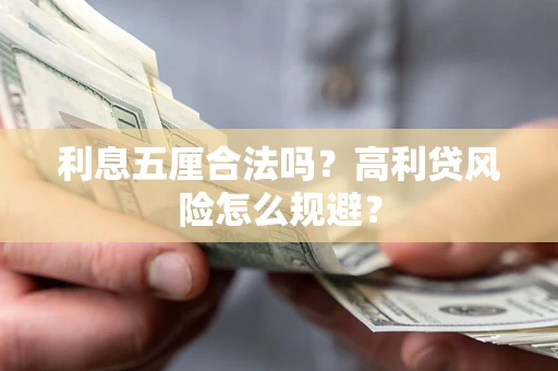 北京利息五厘合法吗？高利贷风险怎么规避？