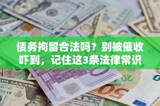 北京债务拘留合法吗？别被催收吓到，记住这3条法律常识