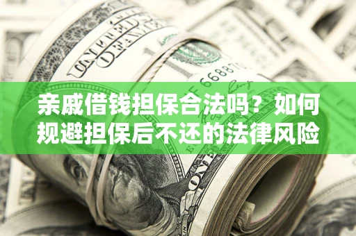 北京亲戚借钱担保合法吗？如何规避担保后不还的法律风险？