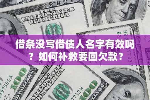 北京借条没写借债人名字有效吗？如何补救要回欠款？