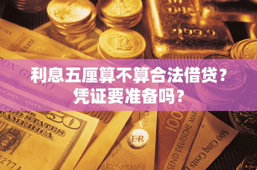 北京利息五厘算不算合法借贷？凭证要准备吗？