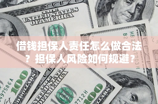 北京借钱担保人责任怎么做合法？担保人风险如何规避？