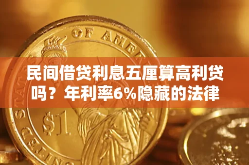 北京民间借贷利息五厘算高利贷吗？年利率6%隐藏的法律风险全解析